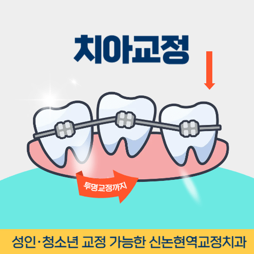용인치과 용인시 치과 치아교정